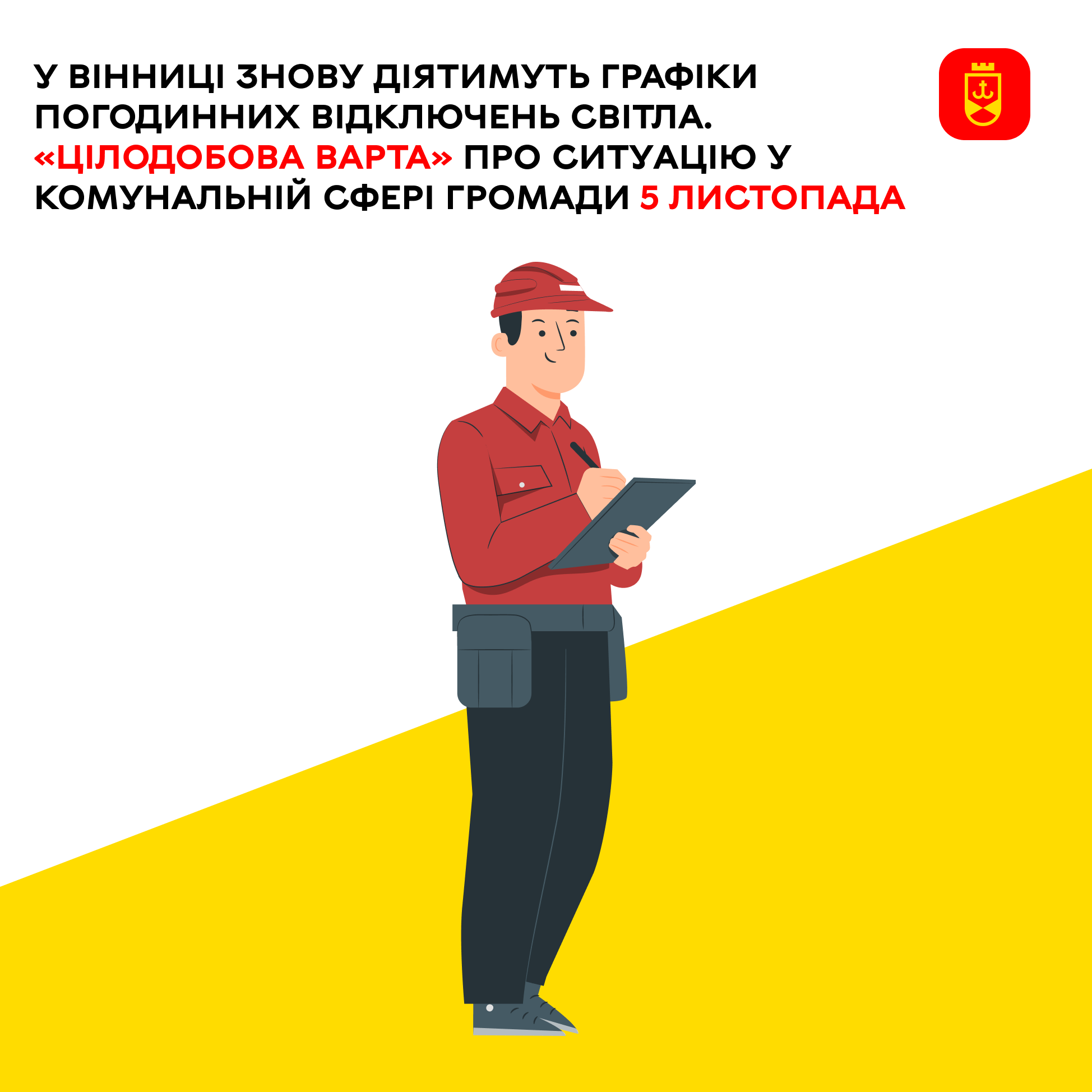 У Вінниці знову діятимуть графіки погодинних відключень світла. «Цілодобова варта» про ситуацію у комунальній сфері громади 5 листопада